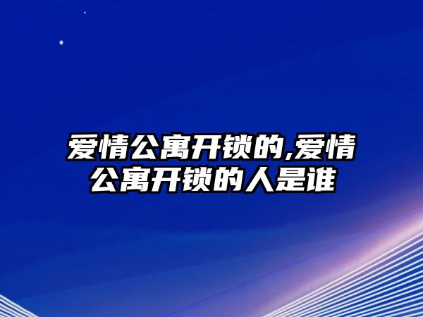 愛情公寓開鎖的,愛情公寓開鎖的人是誰