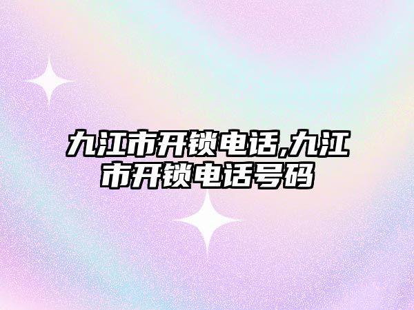 九江市開鎖電話,九江市開鎖電話號碼