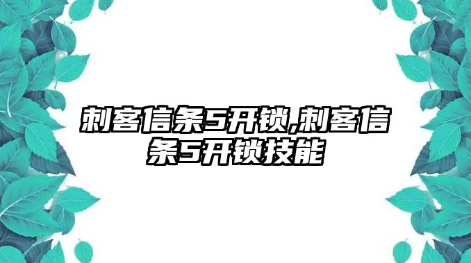 刺客信條5開鎖,刺客信條5開鎖技能