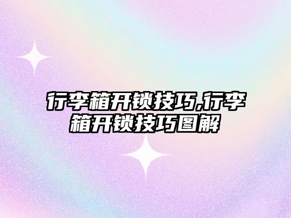 行李箱開鎖技巧,行李箱開鎖技巧圖解