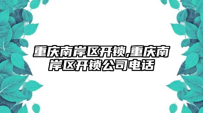 重慶南岸區(qū)開鎖,重慶南岸區(qū)開鎖公司電話