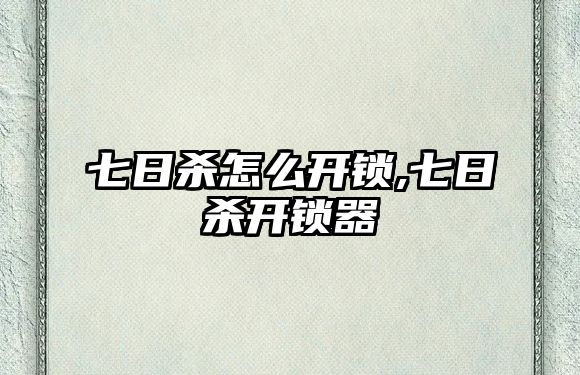 七日殺怎么開鎖,七日殺開鎖器