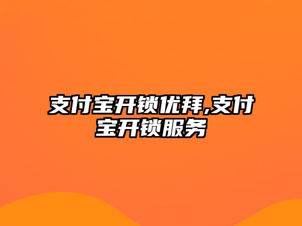 支付寶開鎖優拜,支付寶開鎖服務