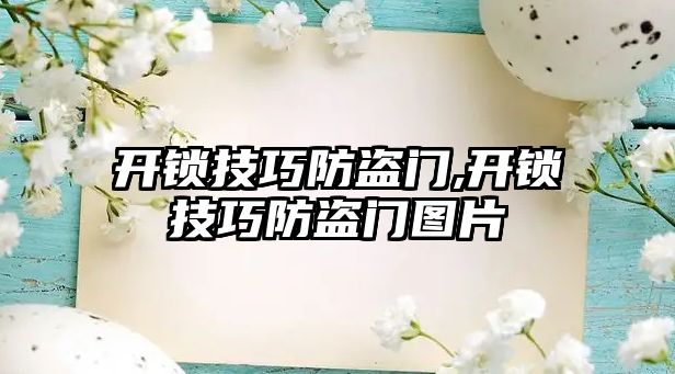 開鎖技巧防盜門,開鎖技巧防盜門圖片