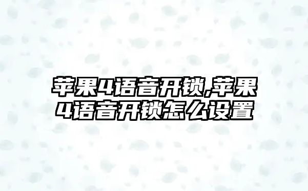 蘋果4語音開鎖,蘋果4語音開鎖怎么設置