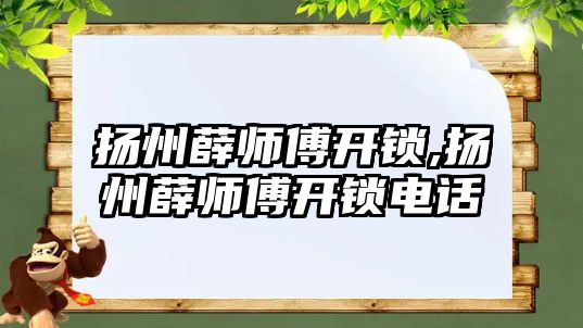 揚州薛師傅開鎖,揚州薛師傅開鎖電話