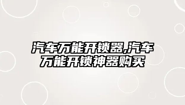 汽車萬能開鎖器,汽車萬能開鎖神器購買