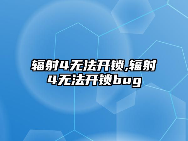 輻射4無法開鎖,輻射4無法開鎖bug