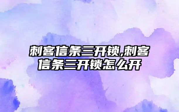 刺客信條三開鎖,刺客信條三開鎖怎么開