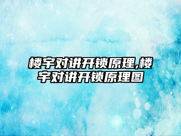 樓宇對講開鎖原理,樓宇對講開鎖原理圖