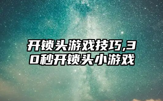 開鎖頭游戲技巧,30秒開鎖頭小游戲