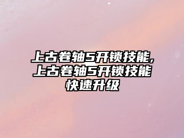 上古卷軸5開鎖技能,上古卷軸5開鎖技能快速升級