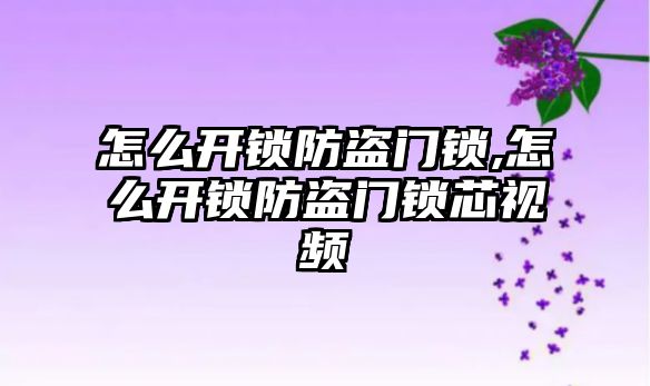 怎么開(kāi)鎖防盜門鎖,怎么開(kāi)鎖防盜門鎖芯視頻