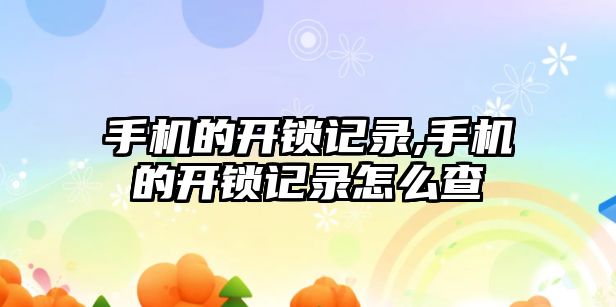 手機的開鎖記錄,手機的開鎖記錄怎么查