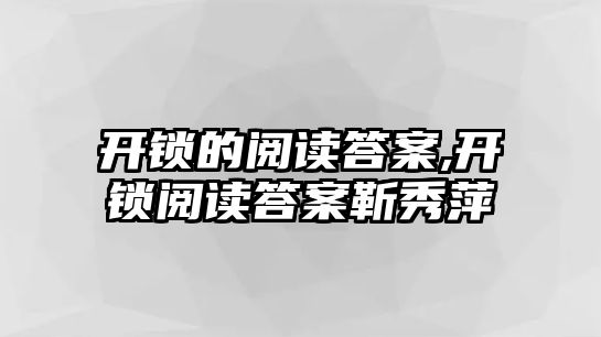 開鎖的閱讀答案,開鎖閱讀答案靳秀萍