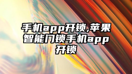 手機app開鎖,蘋果智能門鎖手機app開鎖