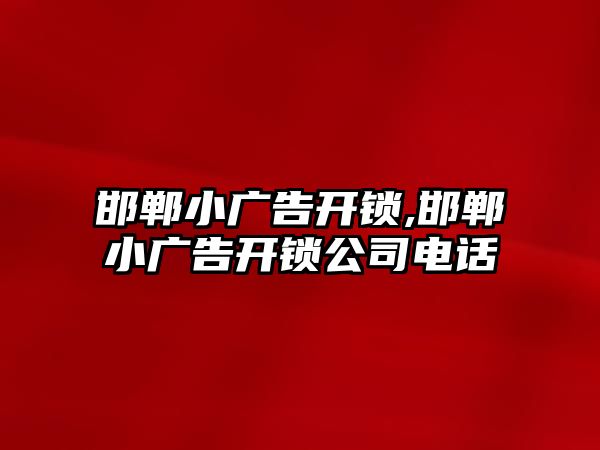 邯鄲小廣告開鎖,邯鄲小廣告開鎖公司電話