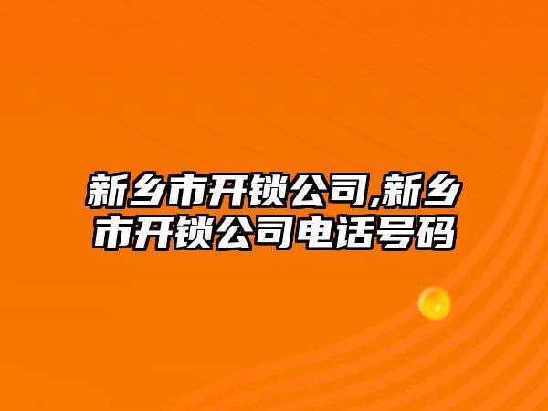 新鄉市開鎖公司,新鄉市開鎖公司電話號碼