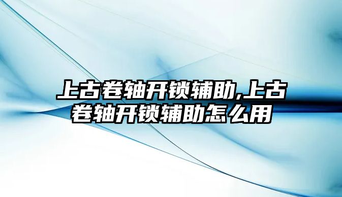 上古卷軸開鎖輔助,上古卷軸開鎖輔助怎么用