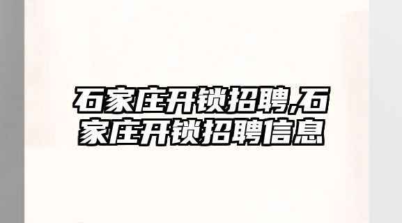 石家莊開鎖招聘,石家莊開鎖招聘信息