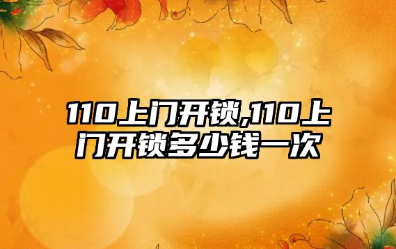 110上門開鎖,110上門開鎖多少錢一次