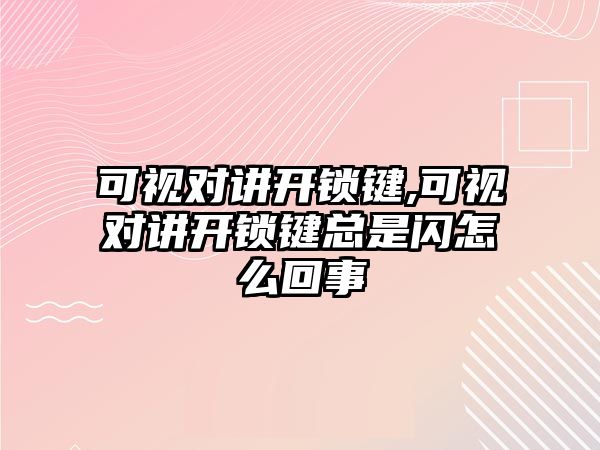 可視對講開鎖鍵,可視對講開鎖鍵總是閃怎么回事