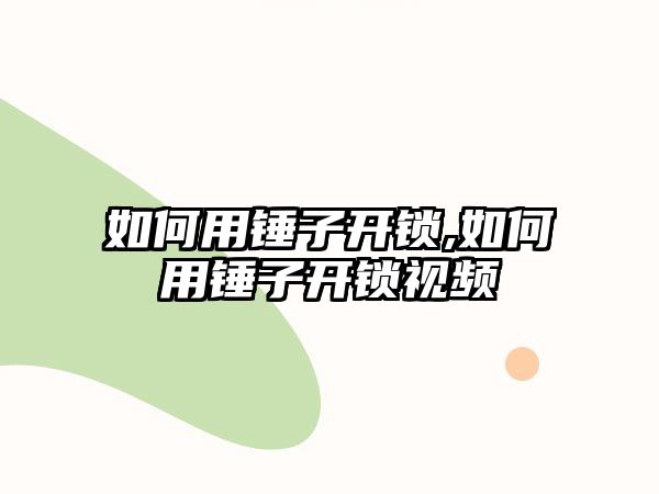 如何用錘子開鎖,如何用錘子開鎖視頻