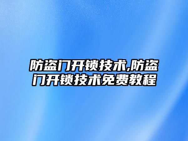 防盜門開鎖技術,防盜門開鎖技術免費教程