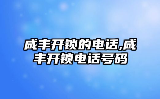 咸豐開鎖的電話,咸豐開鎖電話號碼