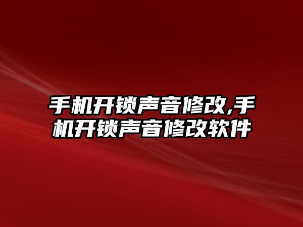 手機開鎖聲音修改,手機開鎖聲音修改軟件