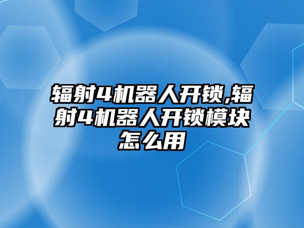 輻射4機器人開鎖,輻射4機器人開鎖模塊怎么用