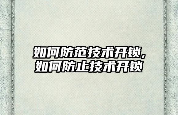 如何防范技術開鎖,如何防止技術開鎖