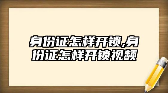 身份證怎樣開鎖,身份證怎樣開鎖視頻