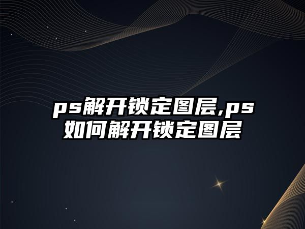 ps解開鎖定圖層,ps如何解開鎖定圖層