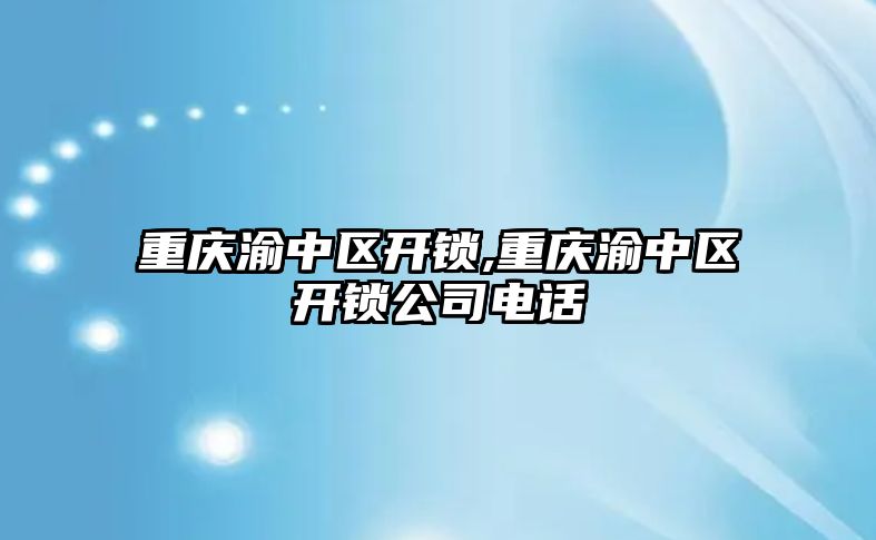 重慶渝中區開鎖,重慶渝中區開鎖公司電話