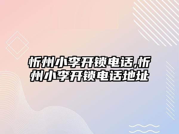 忻州小李開鎖電話,忻州小李開鎖電話地址