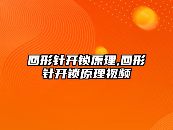 回形針開鎖原理,回形針開鎖原理視頻