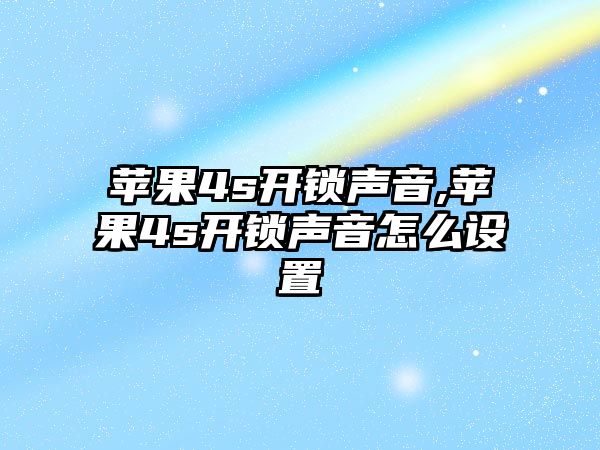 蘋果4s開鎖聲音,蘋果4s開鎖聲音怎么設置