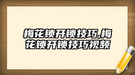 梅花鎖開鎖技巧,梅花鎖開鎖技巧視頻