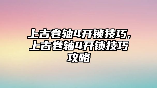 上古卷軸4開鎖技巧,上古卷軸4開鎖技巧攻略