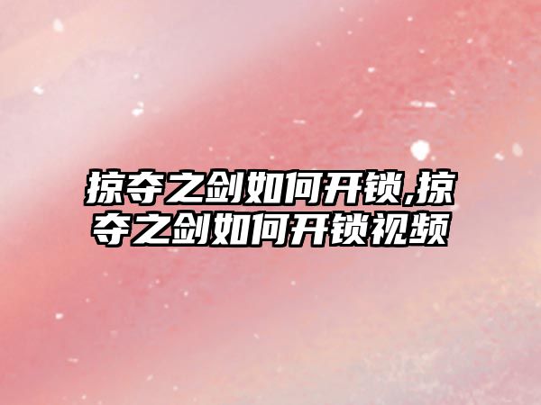 掠奪之劍如何開鎖,掠奪之劍如何開鎖視頻