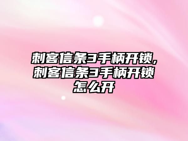 刺客信條3手柄開鎖,刺客信條3手柄開鎖怎么開