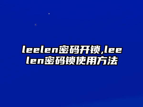 leelen密碼開鎖,leelen密碼鎖使用方法