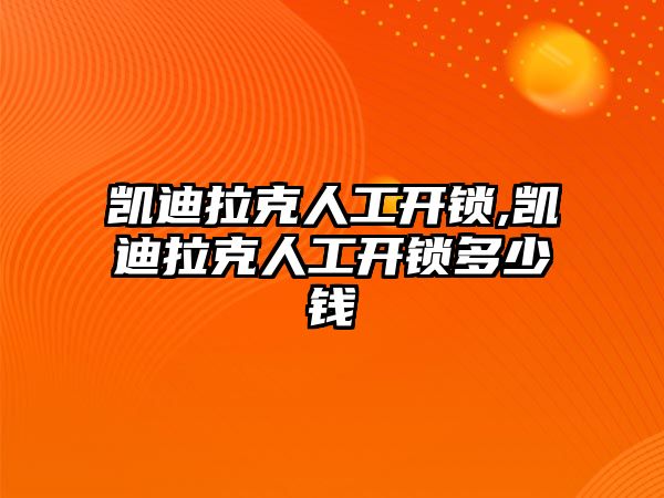 凱迪拉克人工開鎖,凱迪拉克人工開鎖多少錢