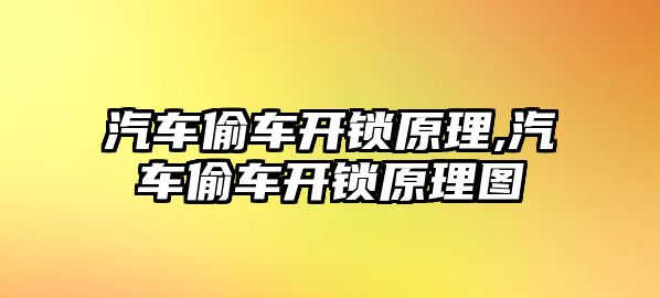 汽車偷車開鎖原理,汽車偷車開鎖原理圖