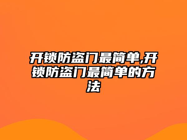 開鎖防盜門最簡單,開鎖防盜門最簡單的方法