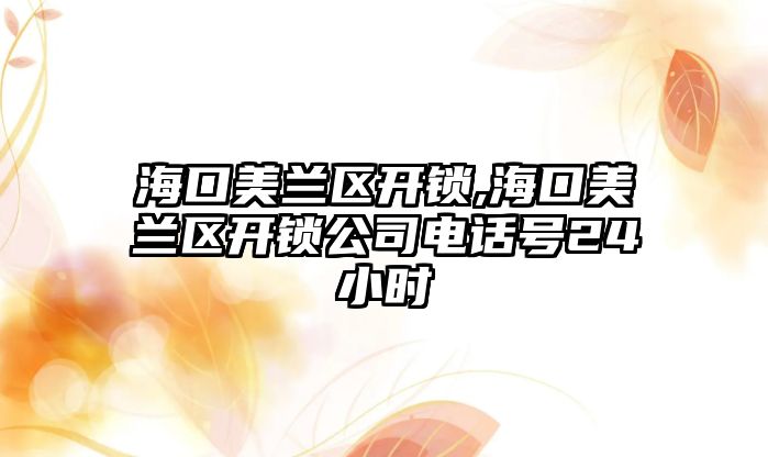 海口美蘭區開鎖,海口美蘭區開鎖公司電話號24小時