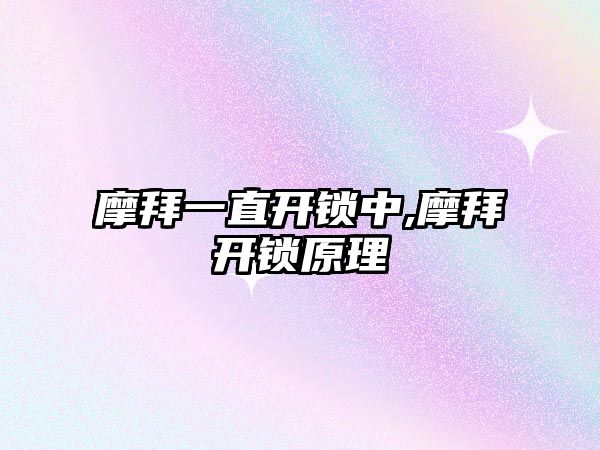 摩拜一直開鎖中,摩拜開鎖原理