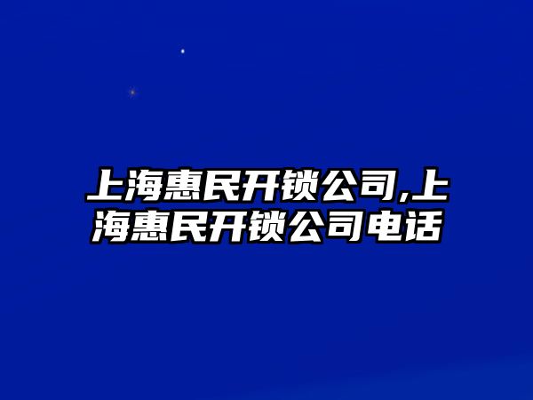 上海惠民開鎖公司,上?；菝耖_鎖公司電話