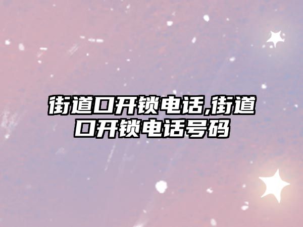 街道口開鎖電話,街道口開鎖電話號(hào)碼